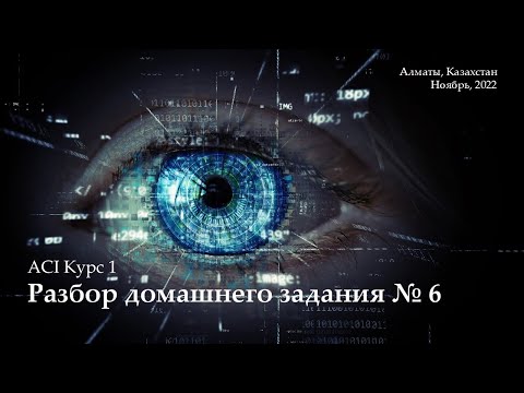 Видео: ACI 1 Разбор ДЗ 6