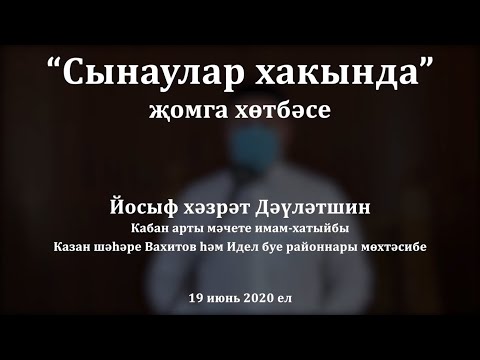Видео: "Сынаулар хакында" җомга хөтбәсе. Йосыф хәзрәт Дәүләтшин