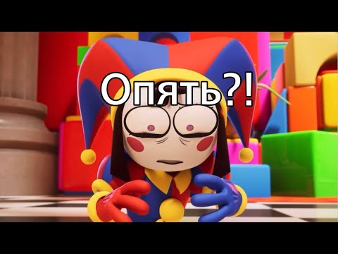 Видео: Не опять, а снова! | Муд по жизни—Цифровой Цирк §3