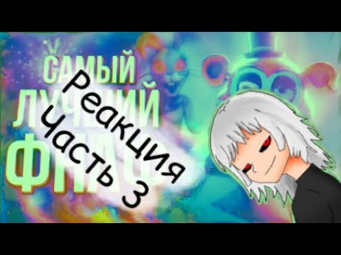 Видео: Реакция на Sumochkin production Часть 3 (Обзор Five Nights at Freddy’s: Security Breach)