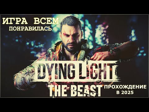 Видео: Dying Light: The Beast ➢➢ НА RTX 3060 ➢➢ ШЕСТОЙ СТРИМ ПРОХОЖДЕНИЕ.  #dyinglight