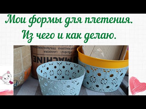 Видео: Мои формы для плетения  Как и из чего делаю