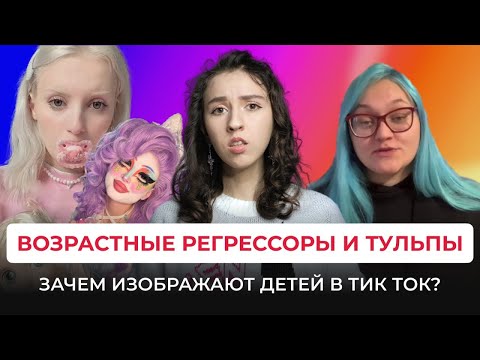Видео: ВОЗРАСТНАЯ РЕГРЕССИЯ И ТУЛЬПЫ - Зачем притворяются детьми и встречаются с воображением в тик токе?