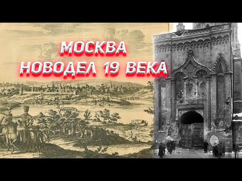 Видео: Москва новодел 19 века ! Где же летописная Москва ?