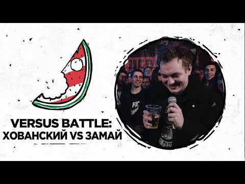 Видео: VERSUS: Хованский VS Замай
