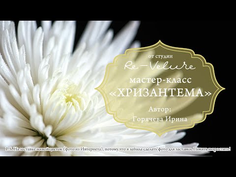 Видео: Мастер-класс Хризантема из фоамирана (DIY Chrysanthemum from foamiran)