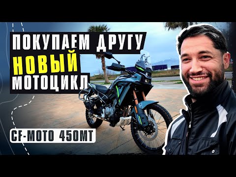 Видео: Покупка нового CF-Moto 450MT в Грузии.  Первые эмоции. Поменял Triumph Tiger 900GT на ЭТО