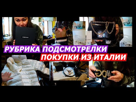 Видео: РУБРИКА ПОДСМОТРЕЛКИ/ПОКУПКИ ИЗ ИТАЛИИ/ШОПИНГ С РИГИНОЙ/BURBERRY/DOLCE GABBANA/LUISA SPAGNIOLI/МОДА