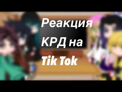 Видео: Реакция КРД на Tik Tok