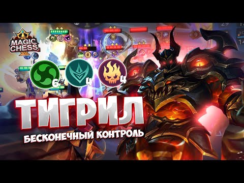 Видео: ТИГРИЛ С БЕСКОНЕЧНЫМ КОНТРОЛЕМ!!! Магические Шахматы Mobile Legends