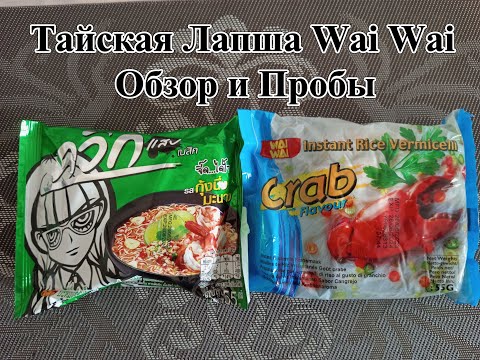 Видео: Тайская Лапша Wai Wai - Со вкусом Краба и Острая Креветка с Пылу с Жару. Обзор и Пробы.