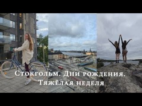 Видео: Влог. Обычная жизнь в Швеции
