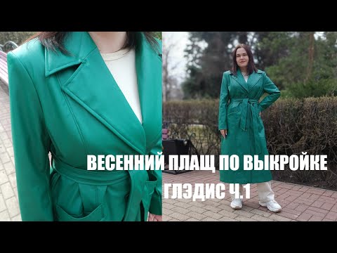 Видео: МК  I  ШЬЮ ПЛАЩ ИЗ ЭКО-КОЖИ ПО ВЫКРОЙКЕ VIKISEWS ГЛЭДИС