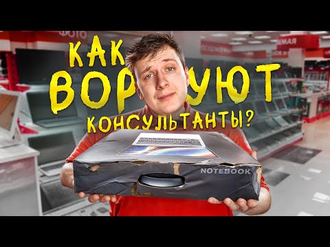 Видео: Как воруют КОНСУЛЬТАНТЫ в МАГАЗИНАХ ТЕХНИКИ?