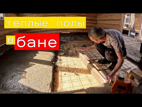 Видео: Заливаем черновой пол ( песчаная подушка/утеплитель/бетон)