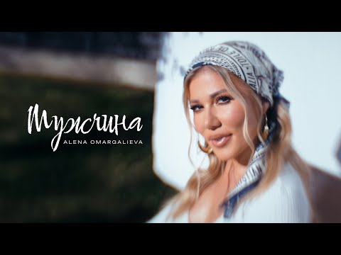 Видео: Alena Omargalieva - Мужчина (Official Music Video)