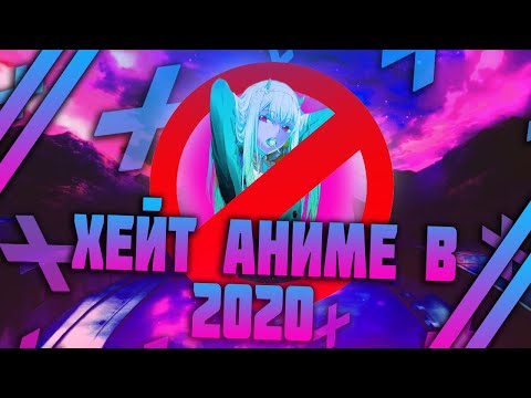 Видео: ХЕЙТ АНИМЕ В 2020 ГОДУ?!АНТИ-АНИМЕШНИКИ В 2020