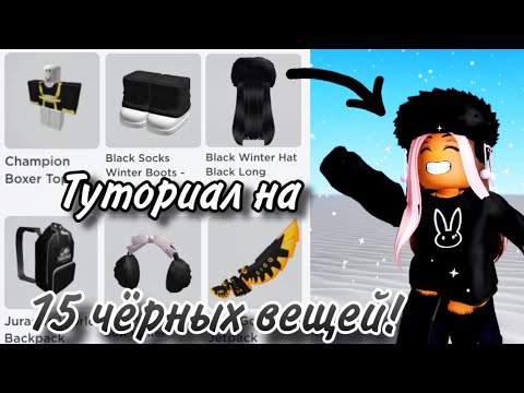 Видео: ПОЛУЧИ СЕЙЧАС 15 ЧЕРНЫХ БЕСПЛАТНЫХ ВЕЩЕЙ В РОБЛОКС!🖤