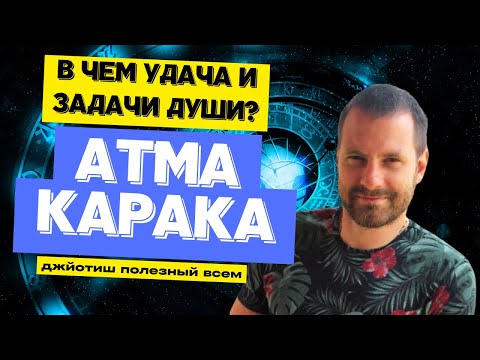 Видео: Кармические задачи и удача по Атмакараке. Астрология Джйотиш для начинающих