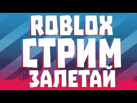 Видео: СТРИМ С ЛЕГЕНДОЙ КАНАЛА ПО РОБЛОКСУ! #стрим #кириллбэдбой #рекоминдации