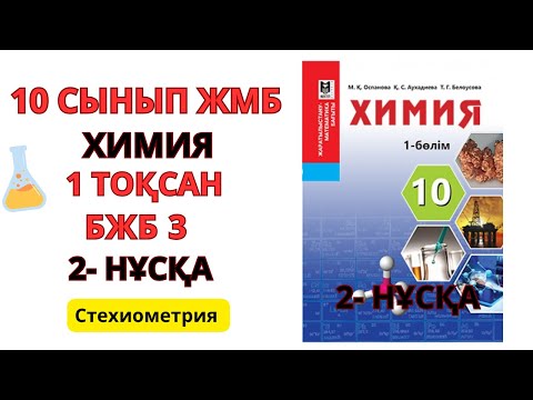 Видео: 10 сынып ЖМБ |2 - НҰСҚА| Химия | 1-тоқсан |  БЖБ-3 жауаптары | Стехиометрия бөлімі бойынша