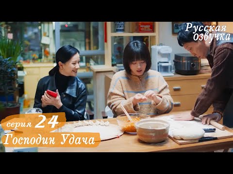 Видео: Господин Удача 24 серия (русская озвучка), дорама, Mr. Fighting