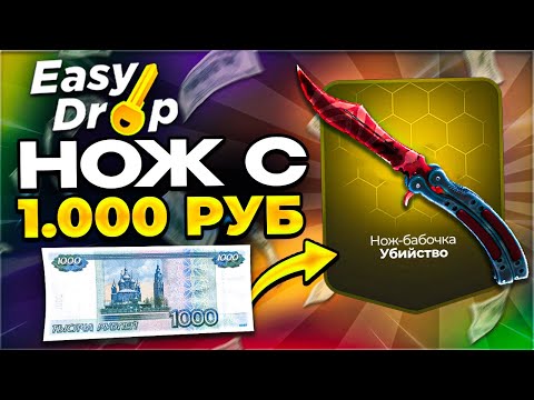 Видео: CASE BATTLE VS EASYDROP ГДЕ ВЫБИТЬ НОЖ с 1000 РУБЛЕЙ! ПРИШЁЛ БОМЖОМ УШЁЛ С НОЖОМ КЕЙС БАТЛ!