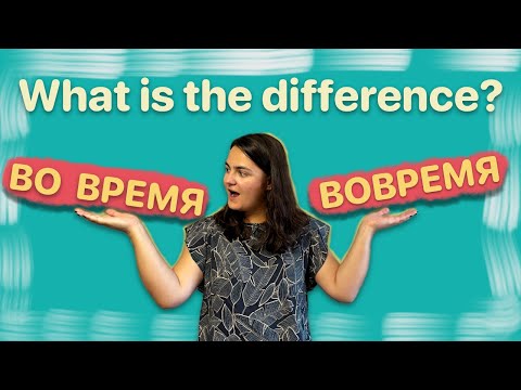 Видео: ВО ВРЕМЯ или ВОВРЕМЯ? | Russian grammar