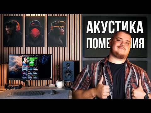 Видео: Акустическая подготовка помещения, акустические панели, поролоновые плитки - что выбрать?