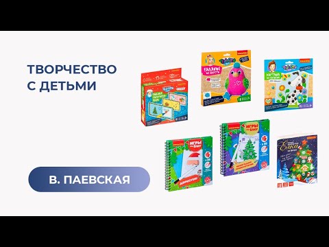 Видео: Творчество с детьми. Валентина Паевская