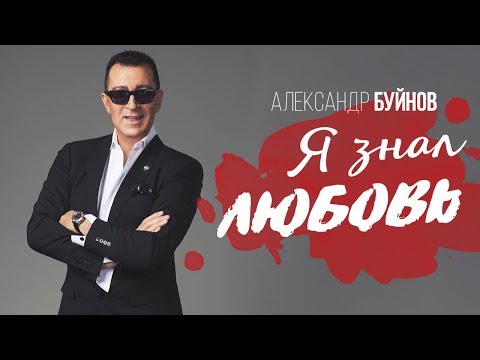 Видео: Александр Буйнов - Я знал любовь (Official video)