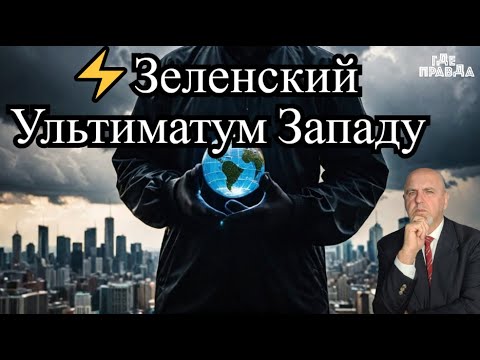 Видео: ⚡ Ультиматум Зеленского Западу.Искандер поразил аэропорт Жуляны.Проблемы При Отказе от плана Трампа.