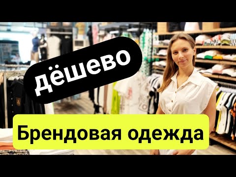 Видео: Турция. Брендовая одежда Анталия. Лучшие реплики одежды. Шопинг в Турции 2024. Брендовые вещи Турция
