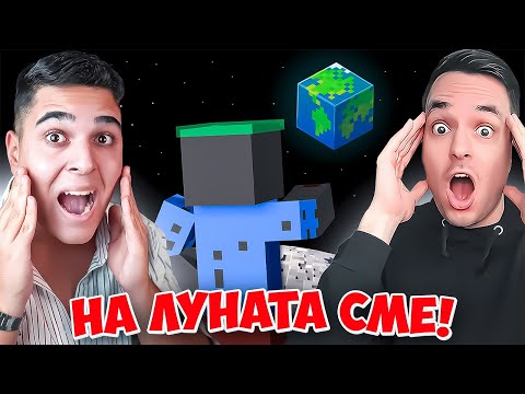 Видео: Minecraft, НО С КРИСКАТА СМЕ НА ЛУНАТА! Minecraft Challenge w/@Kriskata