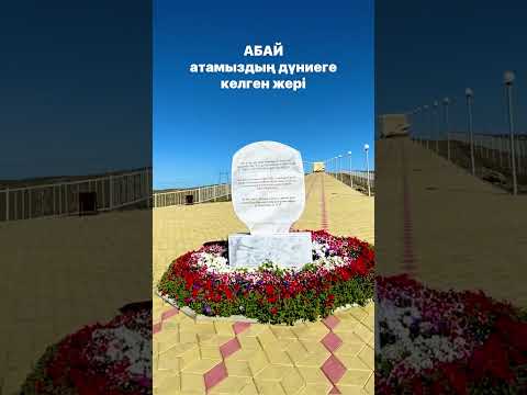 Видео: АБАЙ ЖОЛЫ! СЕМЕЙ ҚАЛАСЫ-АБАЙ АУДАНЫ-ЖИДЕБАЙ! АБАЙ ШӘКӘРІМ АТАЛАРЫМЫЗҒА ЗИЯРАТ. 23.08.2021 жыл