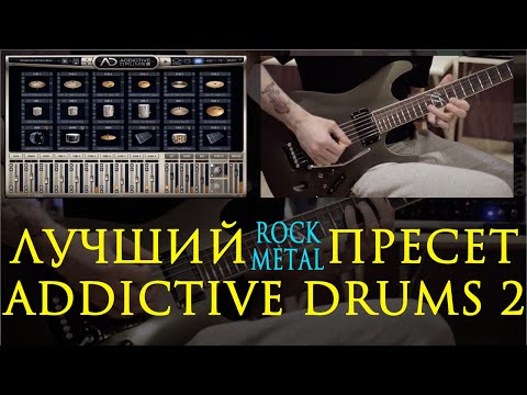Видео: Выжимаем все из Addictive Drums 2
