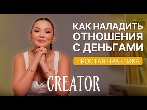 Видео: КАК НАЛАДИТЬ ОТНОШЕНИЯ С ДЕНЬГАМИ: ПРОСТАЯ ПРАКТИКА