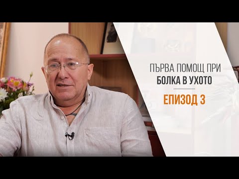 Видео: Безопасно решение при възпаление на ушите от различен произход