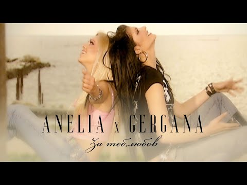 Видео: ANELIA & GERGANA - ZA TEB, LYUBOV / Анелия и Гергана - За теб, любов I Official video 2004