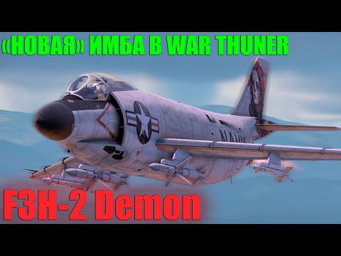 Видео: НОВАЯ "СТАРАЯ" ИМБА! F3H-2 Демон В WAR THUNDER