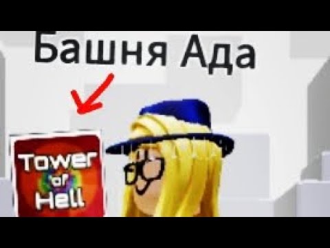 Видео: Решила зайти в Tower of hell и увидела это.... Смотри до конца, конец топ 😂