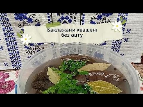 Видео: Квашені баклажани Простий рецепт eggplant