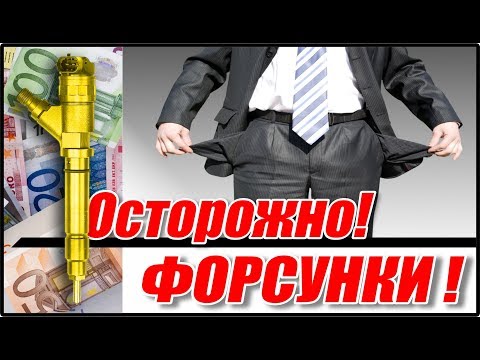 Видео: Осторожно! Топ 5 дизелей, с самыми дорогими и дефицитными форсунками.