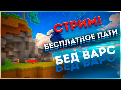 Видео: СТРИМ НА СЕРВЕРЕ Agera PVP Club! Бесплатное пати