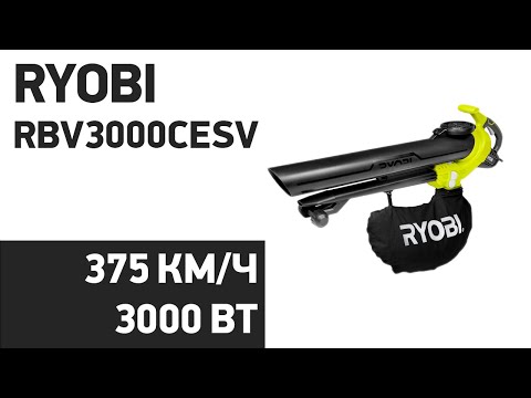 Видео: Воздуходувка RYOBI RBV3000CESV