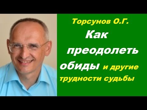 Видео: Торсунов О.Г. Как преодолеть обиды и другие трудности судьбы