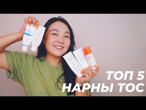 Видео: Нарны тосны хөтөч: ТОП 5 НАРНЫ ТОС | Sunscreen Guide 2022 | #АрьсааАрчилъя