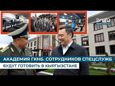 Видео: АКАДЕМИЯ ГКНБ. СОТРУДНИКОВ СПЕЦСЛУЖБ БУДУТ ГОТОВИТЬ В КЫРГЫЗСТАНЕ