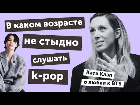 Видео: В каком возрасте не стыдно слушать k-pop: Катя Клэп о любви к BTS | It`s All*K