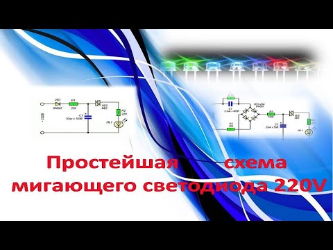 Видео: Мигающий светодиод от 220 вольт